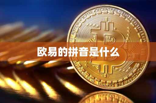 欧易的拼音是什么