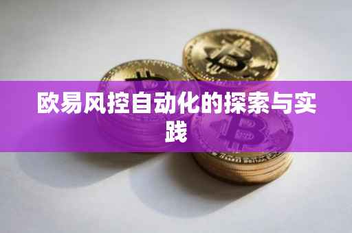 欧易风控自动化的探索与实践