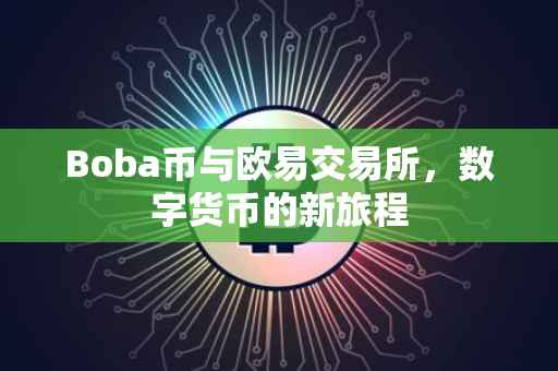 Boba币与欧易交易所，数字货币的新旅程