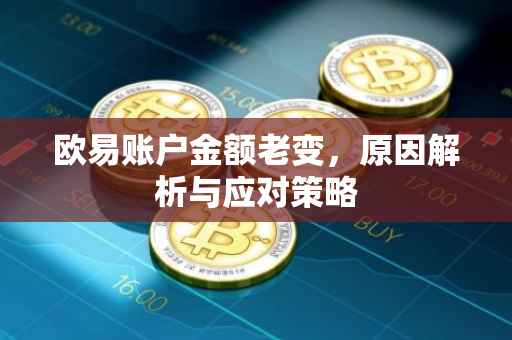 欧易账户金额老变，原因解析与应对策略