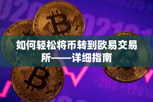 如何轻松将币转到欧易交易所——详细指南