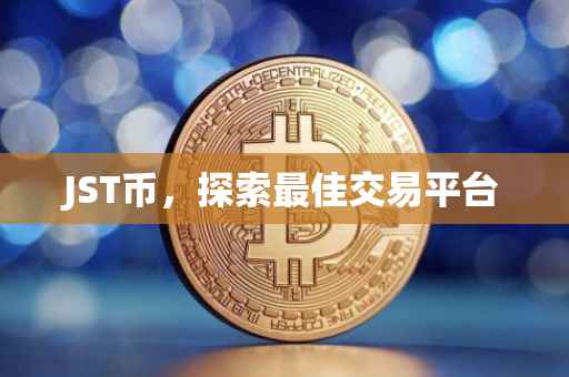 JST币，探索最佳交易平台