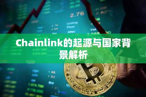 Chainlink的起源与国家背景解析