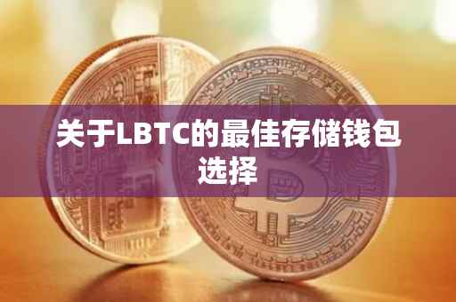 关于LBTC的最佳存储钱包选择