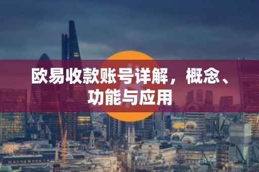 欧易收款账号详解，概念、功能与应用