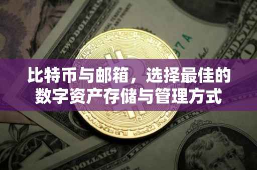 比特币与邮箱，选择最佳的数字资产存储与管理方式
