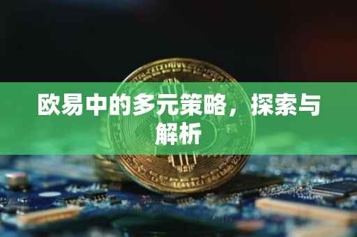 欧易中的多元策略，探索与解析