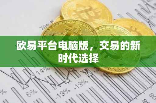 欧易平台电脑版，交易的新时代选择