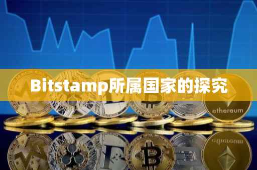 Bitstamp所属国家的探究