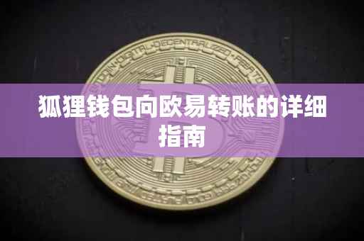 狐狸钱包向欧易转账的详细指南
