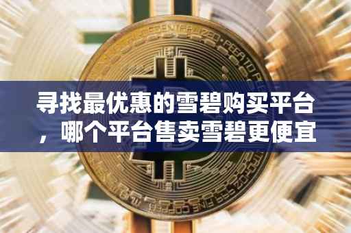 寻找最优惠的雪碧购买平台，哪个平台售卖雪碧更便宜？