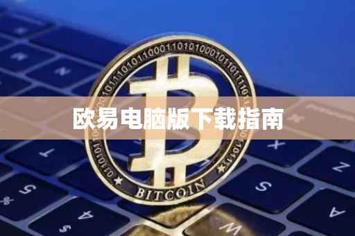 欧易电脑版下载指南