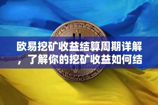欧易挖矿收益结算周期详解，了解你的挖矿收益如何结算