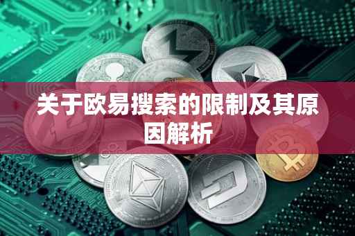 关于欧易搜索的限制及其原因解析