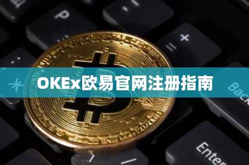 OKEx欧易官网注册指南