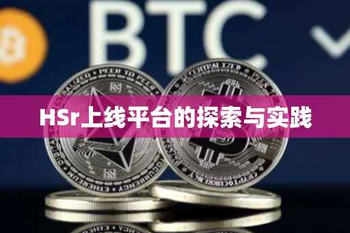 HSr上线平台的探索与实践