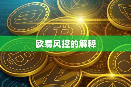 欧易风控的解释