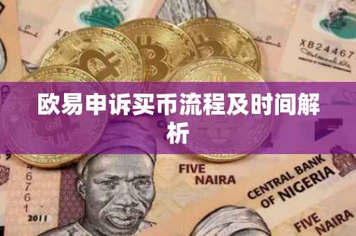 欧易申诉买币流程及时间解析