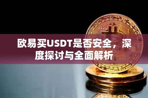 欧易买USDT是否安全，深度探讨与全面解析