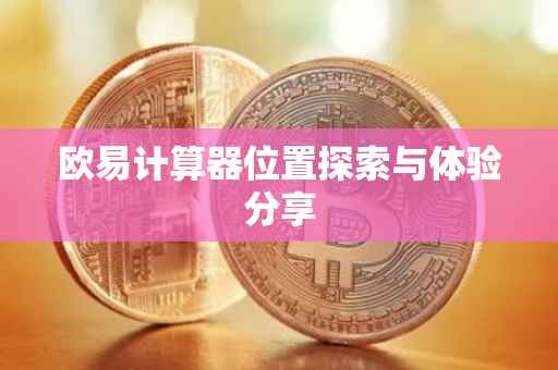 欧易计算器位置探索与体验分享