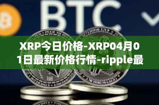 XRP今日价格-XRP04月01日最新价格行情-ripple最新走势消息