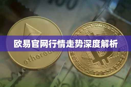 欧易官网行情走势深度解析