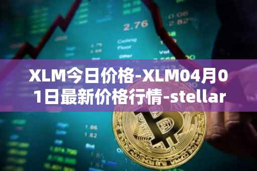 XLM今日价格-XLM04月01日最新价格行情-stellar最新走势消息