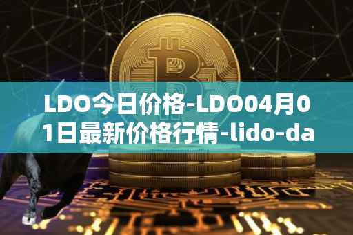 LDO今日价格-LDO04月01日最新价格行情-lido-dao最新走势消息