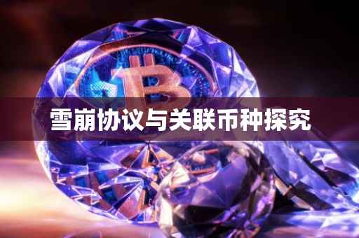 雪崩协议与关联币种探究