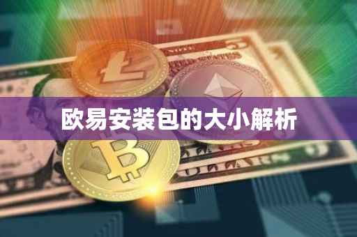 欧易安装包的大小解析