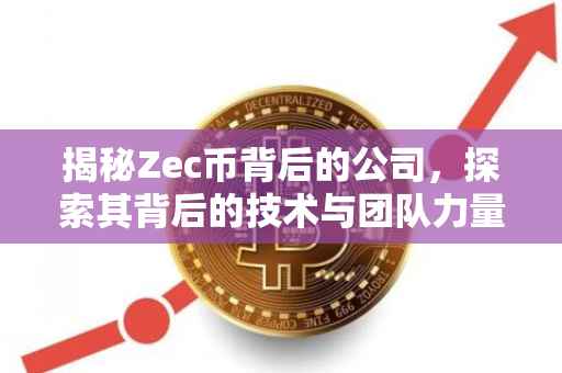 揭秘Zec币背后的公司，探索其背后的技术与团队力量