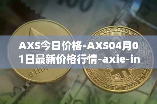 AXS今日价格-AXS04月01日最新价格行情-axie-infinity最新走势消息
