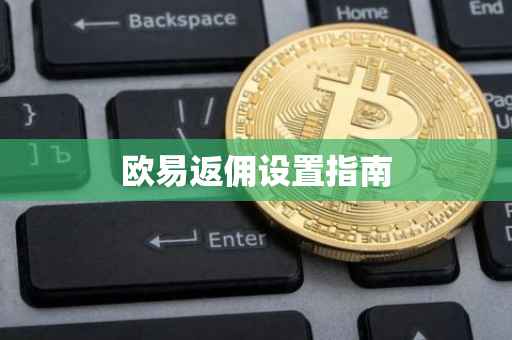 欧易返佣设置指南