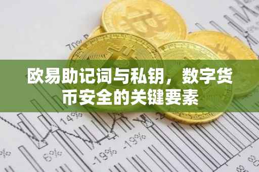 欧易助记词与私钥，数字货币安全的关键要素