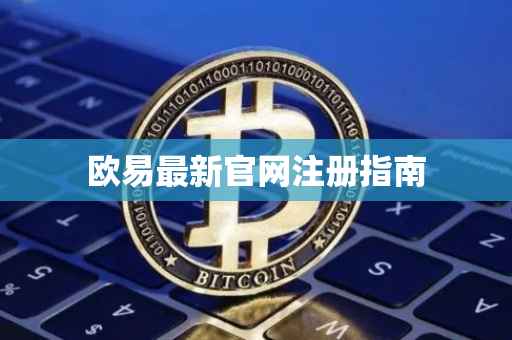 欧易最新官网注册指南