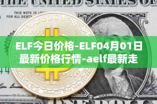 ELF今日价格-ELF04月01日最新价格行情-aelf最新走势消息