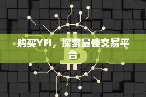 购买YFI，探索最佳交易平台