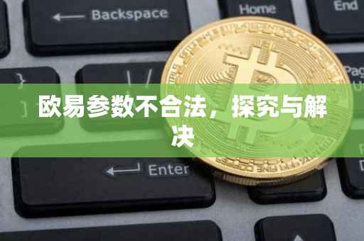 欧易参数不合法，探究与解决