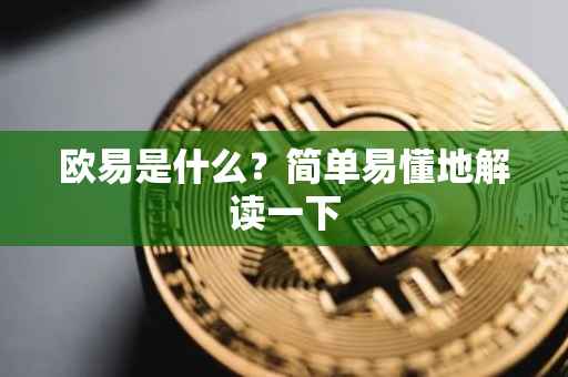 欧易是什么？简单易懂地解读一下