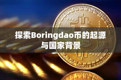 探索Boringdao币的起源与国家背景