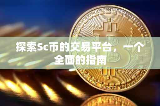 探索Sc币的交易平台，一个全面的指南