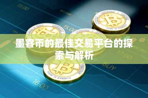 墨客币的最佳交易平台的探索与解析