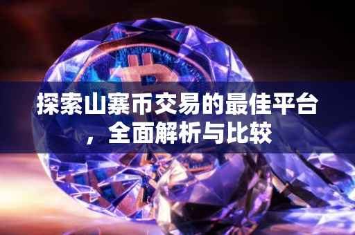 探索山寨币交易的最佳平台，全面解析与比较