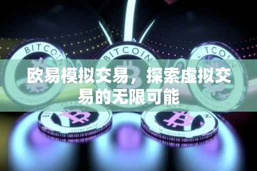 欧易模拟交易，探索虚拟交易的无限可能