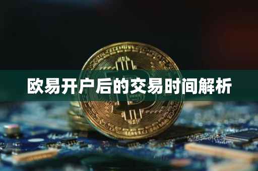 欧易开户后的交易时间解析