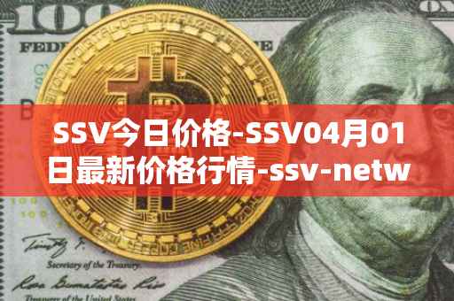 SSV今日价格-SSV04月01日最新价格行情-ssv-network最新走势消息