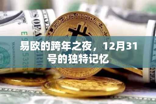 易欧的跨年之夜，12月31号的独特记忆