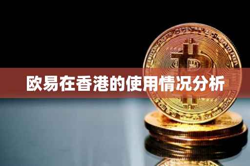 欧易在香港的使用情况分析