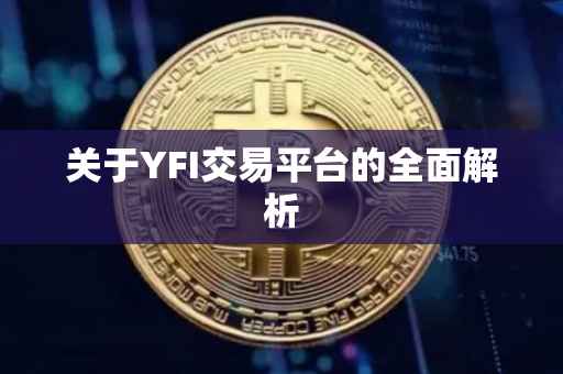 关于YFI交易平台的全面解析