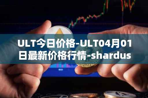 ULT今日价格-ULT04月01日最新价格行情-shardus最新走势消息